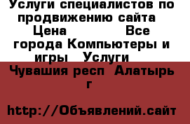 Услуги специалистов по продвижению сайта › Цена ­ 15 000 - Все города Компьютеры и игры » Услуги   . Чувашия респ.,Алатырь г.